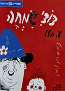 עטיפת הספר דודי שמחה