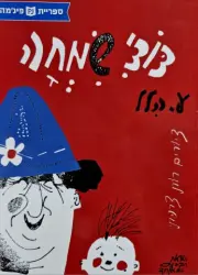 עטיפת הספר דודי שמחה