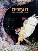 עטיפת הספר העזניה מס  18 חורף תשנא 1991