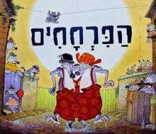עטיפת הספר הפרחחים