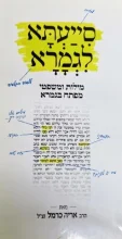 עטיפת הספר סייעתא לגמרא מילות ומשפטי מפתח בגמרא