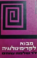 עטיפת הספר מבוא לקרימינולוגיה