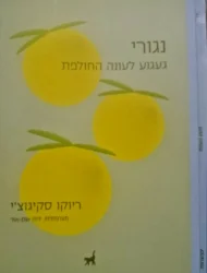 עטיפת הספר נגורי