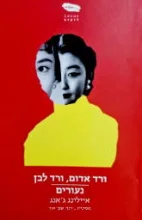 עטיפת הספר ורד אדום ורד לבן נעורים