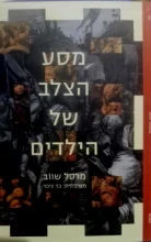 עטיפת הספר מסע הצלב של הילדים