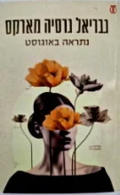 עטיפת הספר נתראה באוגוסט