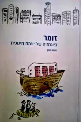 עטיפת הספר זומר ביוגרפיה של יוזמה חינוכית