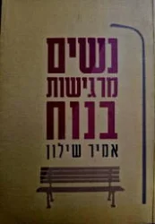 עטיפת הספר נשים מרגישות בנוח-חתום