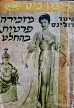 עטיפת הספר מזכירה פרטית בהחלט