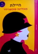 עטיפת הספר חיילת
