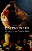 עטיפת הספר מגרש השדים הצד האפל של הספורט
