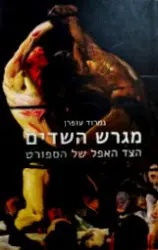 עטיפת הספר מגרש השדים הצד האפל של הספורט