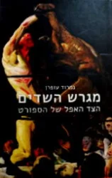 עטיפת הספר מגרש השדים הצד האפל של הספורט
