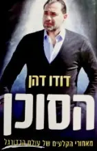 עטיפת הספר הסוכן מאחורי הקלעים של עולם הכדורגל