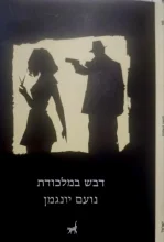 עטיפת הספר דבש במלכודת