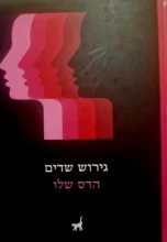 עטיפת הספר גירוש שדים