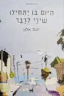 עטיפת הספר היום בו יתחילו שירי לדבר