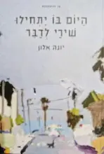 עטיפת הספר היום בו יתחילו שירי לדבר