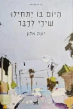 עטיפת הספר היום בו יתחילו שירי לדבר