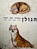 עטיפת הספר הגולן מחברות מסע בטבע