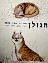 עטיפת הספר הגולן מחברות מסע בטבע