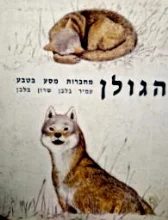 עטיפת הספר הגולן מחברות מסע בטבע