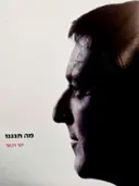 עטיפת הספר מה תנגנו