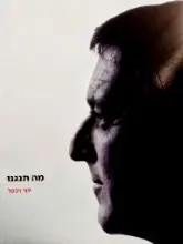 עטיפת הספר מה תנגנו