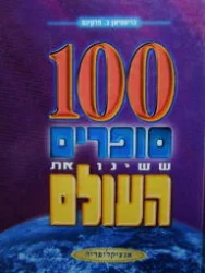 עטיפת הספר 100 סופרים ששינו את העולם אנציקלופדיה