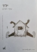 עטיפת הספר ילד