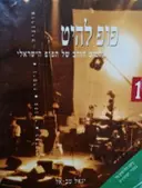 עטיפת הספר פופ להיט חלק א הלהיטים הגדולים של מצעדי הפזמונים