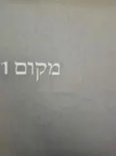 עטיפת הספר MKOM מקום-חתום signature