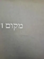 עטיפת הספר MKOM מקום-חתום signature