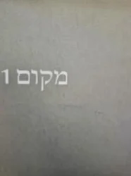 עטיפת הספר MKOM מקום-חתום signature