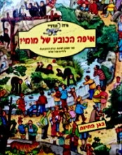 עטיפת הספר איפה הכובע של מומי ספר משחק