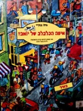 עטיפת הספר איפה הכלבלב של יואב ספר משחק