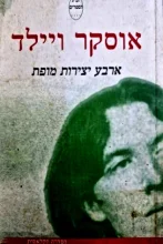 עטיפת הספר ארבע יצירות מופת