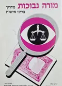 עטיפת הספר מורה נבוכות מדריך בדיני אישות