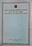 עטיפת הספר הצעות להסכמים להסדרת יחסי הממון בין בני זוג לשנת 1973