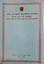 עטיפת הספר הצעות להסכמים להסדרת יחסי הממון בין בני זוג לשנת 1973
