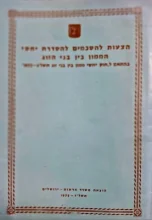 עטיפת הספר הצעות להסכמים להסדרת יחסי הממון בין בני זוג לשנת 1973