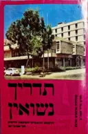 עטיפת הספר תדריך נשואין של הרבנות הראשית תל אביב יפו