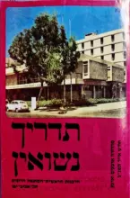 עטיפת הספר תדריך נשואין של הרבנות הראשית תל אביב יפו