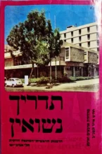 עטיפת הספר תדריך נשואין של הרבנות הראשית תל אביב יפו