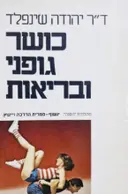 עטיפת הספר כושר גופני ובריאות