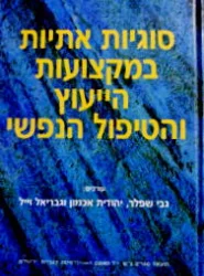 עטיפת הספר סוגיות אתיות במקצועות הייעוץ והטיפול הנפשי מהדורה שניה