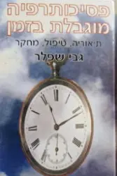 עטיפת הספר פסיכולוגיה מוגבלת בזמן תיאוריה טיפול מחקר
