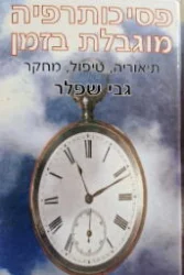עטיפת הספר פסיכולוגיה מוגבלת בזמן תיאוריה טיפול מחקר