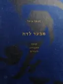 עטיפת הספר מבעד לדת הרוח העברית והברית עם הנשגב
