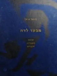 עטיפת הספר מבעד לדת הרוח העברית והברית עם הנשגב